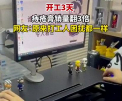 #開工3天痔瘡膏銷量翻3倍#