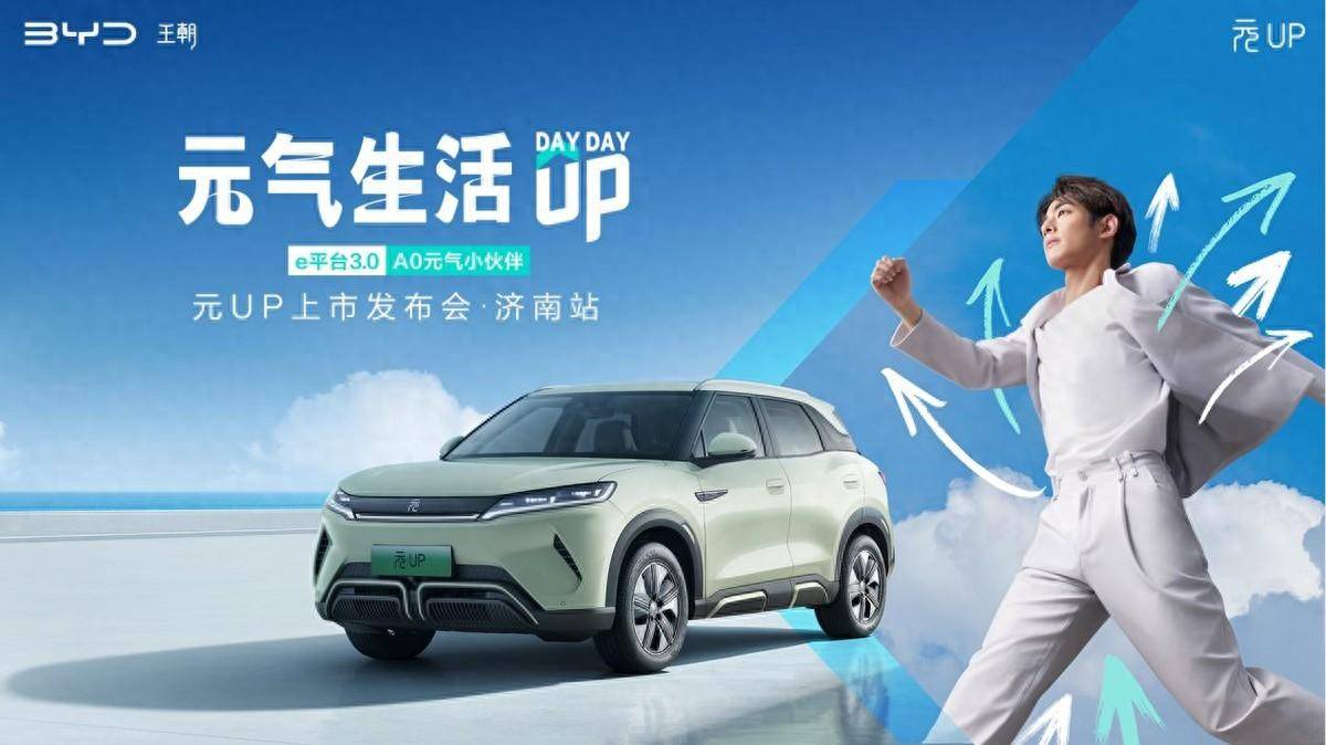 年輕人的第一輛車——元UP酷萌來襲,濟南心動上市,9.68萬元起!