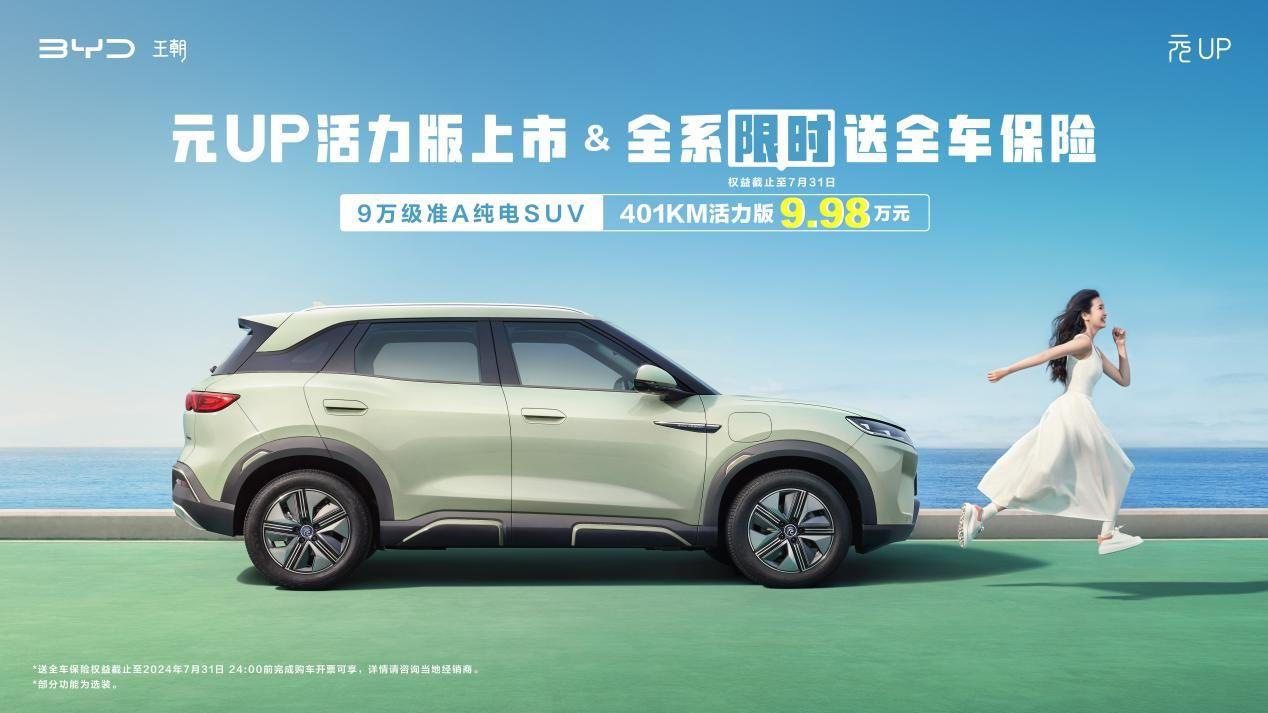 比亞迪元UP加推401KM活力版 售價(jià)9.98萬元