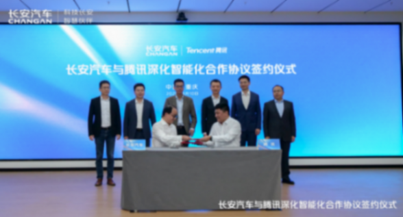長安汽車與騰訊簽署深化合作協議