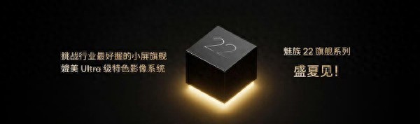 魅族22系列將于今夏發(fā)布 或成行業(yè)最好握的小屏旗艦