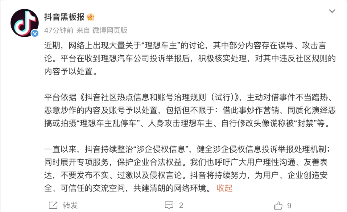 抖音宣布整治惡搞拍攝&ldquo;理想車主亂停車&rdquo;、人身攻擊理想車主的內(nèi)容及賬號(hào)