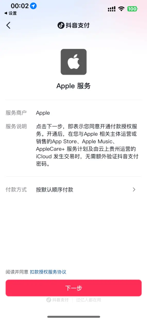 繼銀聯(lián)、支付寶、微信后 蘋果App Store中國(guó)區(qū)新增抖音支付