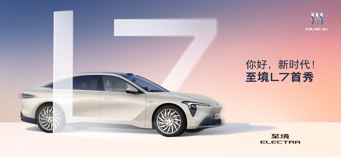 別克至境L7首秀，競逐高端增程轎車市場