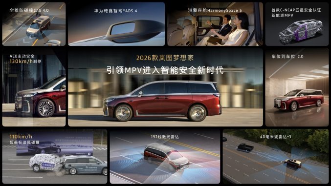 純電續(xù)航350km智能超混MPV，2026款嵐圖夢想家32.99萬起正式上市