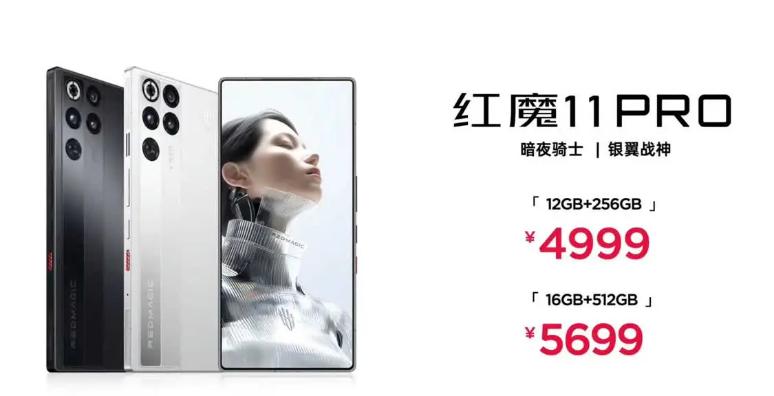 紅魔11Pro系列手機發(fā)布：4999元起，行業(yè)首款風水雙冷手機
