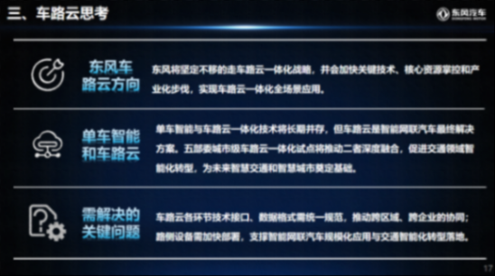 東風汽車：構建&ldquo;車-路-云&rdquo;協同的輔助駕駛新范式