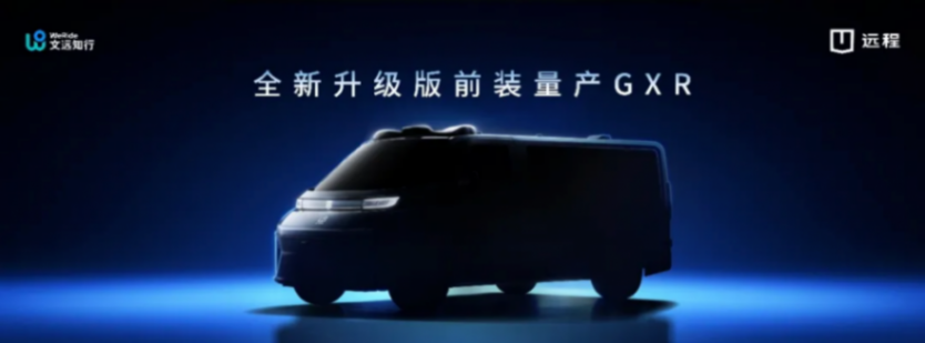 文遠知行與吉利遠程深化戰略合作，2026年交付2000臺前裝量產Robotaxi GXR